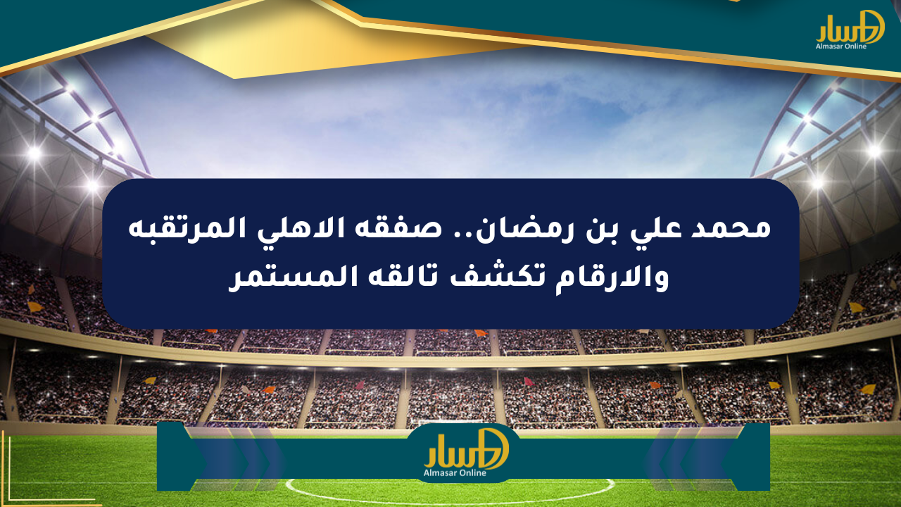محمد علي بن رمضان.. صفقة الأهلي المرتقبة والأرقام تكشف تألقه المستمر